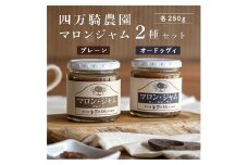 マロンジャム250g　2種(プレーン・オードゥヴィ)【1317197】