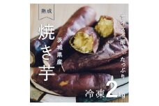 しっとり甘い『紅はるか』の冷凍熟成焼き芋　2Kg　【1322504】
