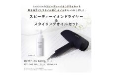 ＜SALONIA＞スピーディーイオンドライヤー&スタイリングオイル100ml×4本セット【1343279】