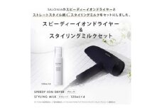 ＜SALONIA＞スピーディーイオンドライヤー&スタイリングミルク120ml×4本セット【1343280】