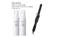 ＜SALONIA＞セラミックカールヘアアイロン(32mm)&スタイリングミルク120ml×2本セット【1343283】