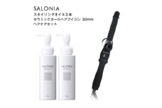 ＜SALONIA＞セラミックカールヘアアイロン(32mm)&スタイリングオイル100ml×2本セット【1343285】