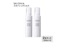 ＜SALONIA＞スタイリングミルク120ml×2本セット【1343288】