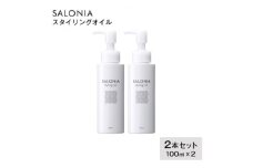 ＜SALONIA＞スタイリングオイル100ml×2本セット【1343286】