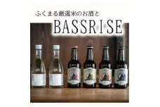 クラフトビール『BASSRISE』とブランド米100%使用『ふくまる厳選米のお酒(純米酒)』のセット【1343824】