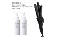 ＜SALONIA＞2WAYストレート&カールヘアアイロン&スタイリングオイル100ml×2本セット【1344357】