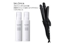 ＜SALONIA＞2WAYストレート&カールヘアアイロン&スタイリングミルク120ml×2本セット【1344358】