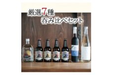 バラエティー豊か　厳選7種み比べセット【1344675】