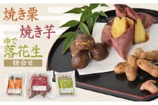 焼き栗・焼き芋・ゆで落花生(各1袋)詰め合せ【1345076】