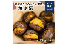 ＜先行受付＞かすみがうら市産　焼き栗　200g×4袋　(冷蔵)【1350883】