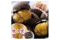 ＜先行受付＞かすみがうら市産　焼き栗　200g×4袋　(冷蔵)【1350883】