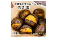 かすみがうら市産　焼き栗　250g×4袋　(冷凍)_焼き栗 栗 焼栗 やきぐり 国産 くり クリ 和栗 マロン おやつ スイーツ 和菓子 冷凍 茨城県 ギフト プレゼント 送料無料【1350919】