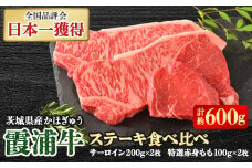 霞浦牛(かほぎゅう)　ステーキ食べ比べ4枚セット(約200g×2/約100g×2)【1364363】