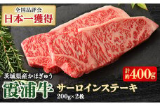 霞浦牛(かほぎゅう)　サーロインステーキ2枚セット(約200g×2)【1364376】