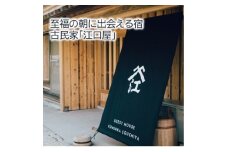 ゲストハウス古民家「江口屋」1泊2食付宿泊券(1名様分)【1377064】