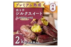 サンパタ―タのプレミアム 熟成焼きいも「シルクスイート」2kg【1379776】