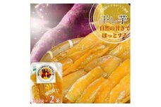 茨城県産　ほしいも　500g×2パック【1386090】