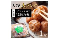 『常陸乃梅』　大粒Aランク梅干し　1Kg　無添加　茨城県産【1386091】