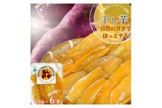 茨城県産　ほしいも　150g×6パック【1386092】