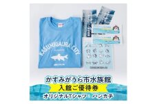 かすみがうら市水族館入館ご優待券とオリジナルTシャツ&ハンカチ【1394568】