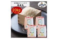 茨城県産コシヒカリ寿米流(すまいる)20kg(5kg×4袋)【1395774】