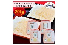 茨城県産ミルキークイーンしづくのしずく20kg(5kg×4袋)【1396020】