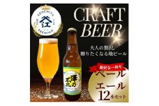 クラフトビール　『澤乃不二』(ペールエール) 12本セット【1398391】