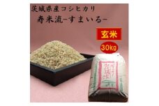 茨城県産コシヒカリ寿米流(すまいる)30kg(玄米)【1398878】