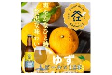 季節限定醸造　『霞ヶ浦ゆずエール』　12本セット【1402289】