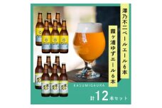 クラフトビール『澤乃不二』(ペールエール)と『霞ヶ浦ゆずエール』各6本セット【1402294】
