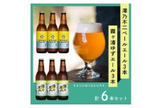 クラフトビール『澤乃不二』(ペールエール)と『霞ヶ浦ゆずエール』各3本セット【1402532】