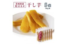 茨城県産 紅はるか 干し芋(平干し) 180g×5袋_ 干し芋 紅はるか 茨城 干しいも ほしいも 芋 平干し 国産 無着色 べにはるか おやつ お菓子 スイーツ 和スイーツ 手作り 5袋 しっとり 半生 贈答 ギフト プレゼント 自宅用 送料無料 【1420463】