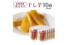 茨城県産 紅はるか 干し芋(平干し) 180g×10袋_ 干し芋 紅はるか 茨城 干しいも ほしいも 芋 平干し 国産 無着色 べにはるか おやつ お菓子 スイーツ 和スイーツ 手作り 10袋 しっとり 半生 贈答 ギフト プレゼント 自宅用 送料無料 【1420466】