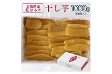 茨城県産 紅はるか 干し芋(平干し) 1000g 化粧箱入り【1420467】