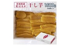 茨城県産 紅はるか 干し芋(平干し) 1500g 化粧箱入り【1420470】