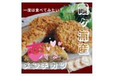 茨城の恵み　コイするメンチカツ【1420884】