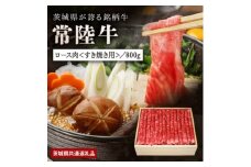 日山　常陸牛すき焼き用ロース800g【1426283】