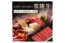 日山　常陸牛すき焼き用もも肉　900g(450g×2)【1426293】