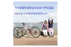 つくば霞ケ浦りんりんロードを体験!　1日レンタルサイクルチケット(1名様分)【1427591】