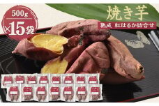 焼き芋「熟成　紅はるか」詰合せ×3セット【1900428】