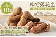 ゆで落花生「おおまさり」詰合せ×2セット【1900431】