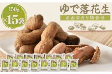 ゆで落花生「おおまさり」詰合せ×3セット【1900432】