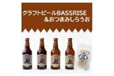 クラフトビール『BASSRISE』4種 & 『おつまみしらうお』1種【1438400】