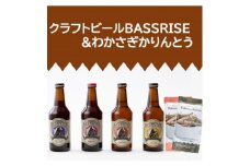 クラフトビール『BASSRISE』4種 & 『わかさぎかりんとう』2種【1438422】