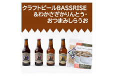クラフトビール『BASSRISE』4種 & おつまみしらうお1種 & わかさぎかりんとう2種【1438434】
