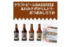 クラフトビール『BASSRISE』4種 & おつまみしらうお1種 & わかさぎかりんとう2種【1438434】