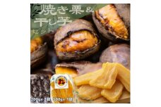 甘さが自慢!貴重品種『倉方』の焼き栗(200g×3袋) & 茨城県産ほしいも(500g)【1439084】