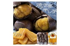 かすみがうら市産焼き栗(200g×4袋) & 茨城県産ほしいも(150g×3袋)【1439176】