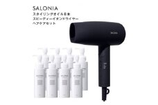 SALONIA スタイリングオイル 100ml×8本&スピーディーイオンドライヤー セット【1443600】