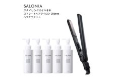 SALONIA スタイリングオイル100ml×5本&ストレートヘアアイロン(24mm)セット【1443603】
